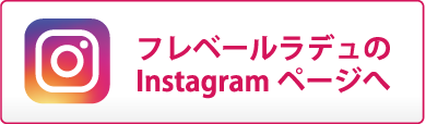 フレベールラデュのInstagramページへ